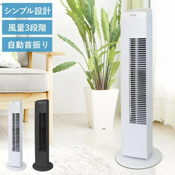 TEKNOS（テクノス） タワーファン 扇風機 首振り リビング おしゃれ