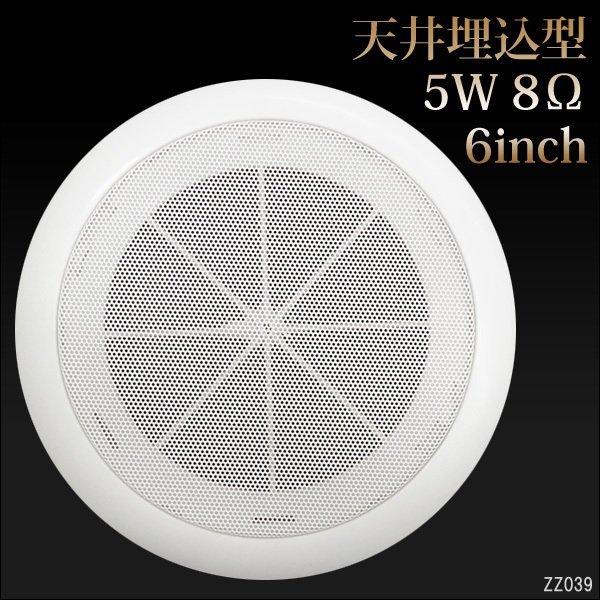 天井スピーカー 23cm【1台】5W 8Ω 天井埋め込み型 シーリング