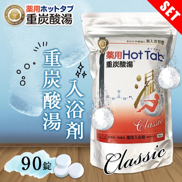 薬用炭酸入浴剤 90錠 薬用 ホットタブ クラシック 重炭酸湯 | 送料無料