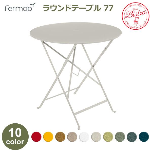 Fermob 丸型折りたたみテーブル ローズマリー Fermob 丸型折りたたみ