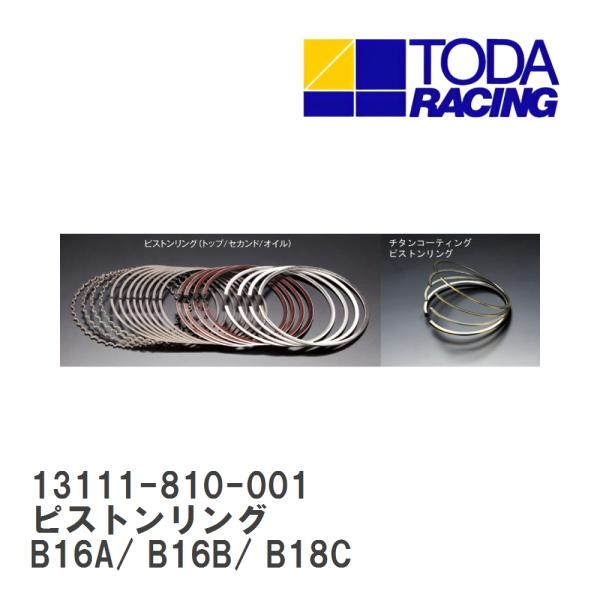 戸田レーシング】 ピストンリング 1個（1気筒分） ホンダ B16A/ B16B