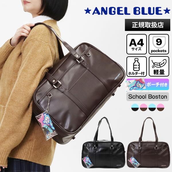 ANGEL BLUE（エンジェルブルー） スクールバッグ スクールボストン