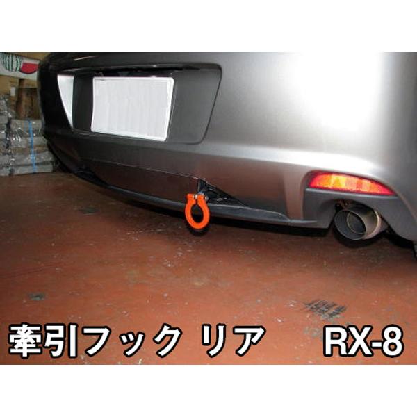 牽引フック リア RX-8 SE3P MC後 可倒 マツダ : シートカバー等カー