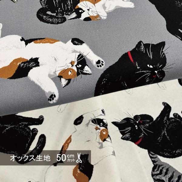 オックス 生地 のんびり 猫 三毛猫 サバ猫 黒猫 コスモ 50cm単位 綿100