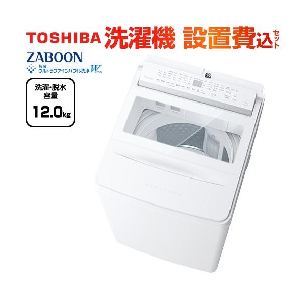 TOSHIBA（東芝） ZABOON 洗濯・脱水容量12kg AW-12DPB5(W) 全自動洗濯