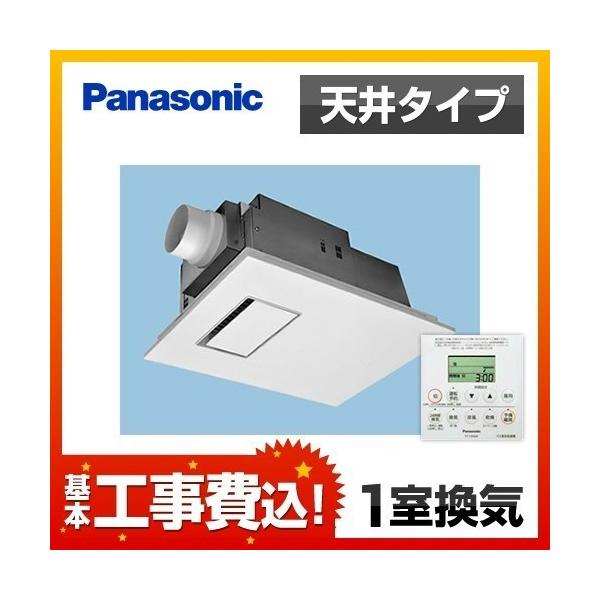 Panasonic（パナソニック） 工事費込みセット 浴室換気乾燥暖房器 FY