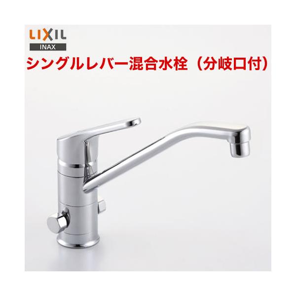 LIXIL INAX クロマーレ シングルレバー混合水栓(分岐口付) SF
