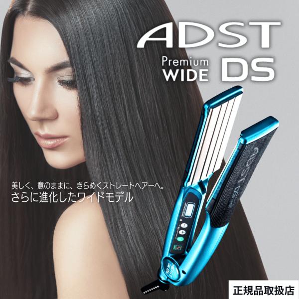 ADST（アドスト） ワイド DS WIDE FDS-W37 ヘアアイロン : 美と健康の