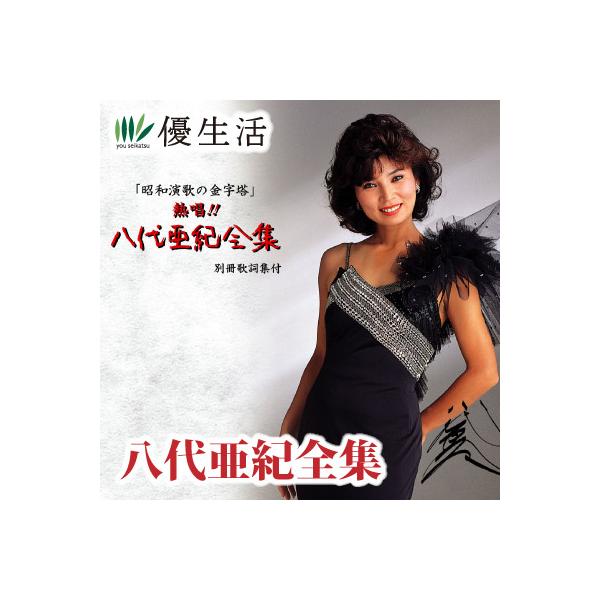 八代亜紀 歌謡曲 CD 熱唱!八代亜紀 全集 CD6枚組 : 優生活 - 通販