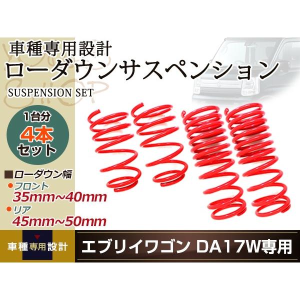 DA17W エブリィワゴン ダウンサス ローダウン サス フロント リア