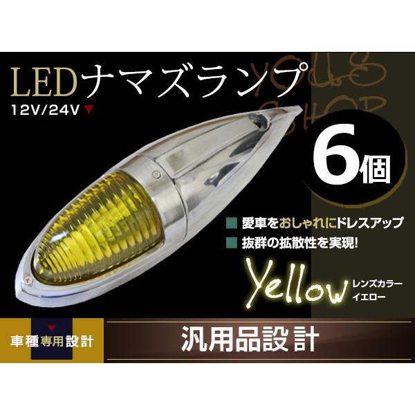 ナマズマーカー マーカーランプ 40cm イエロー 6個 12v 24v 舟形