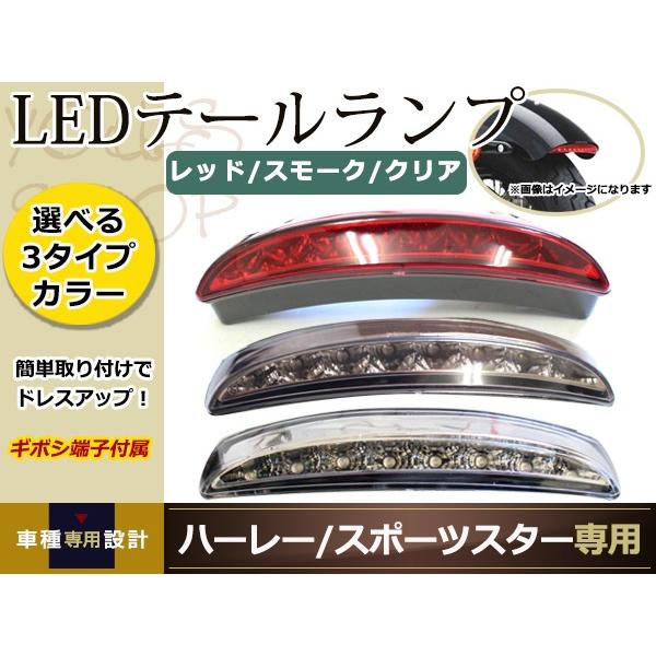 ハーレー スポーツスター LEDフェンダーエッジテールランプ 48フォー