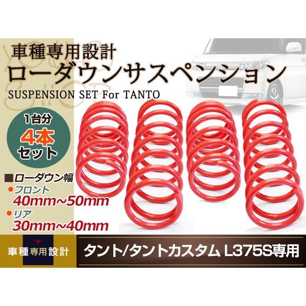 L375 L375S タント タントカスタム 2WD ローダウン サス フロント リア