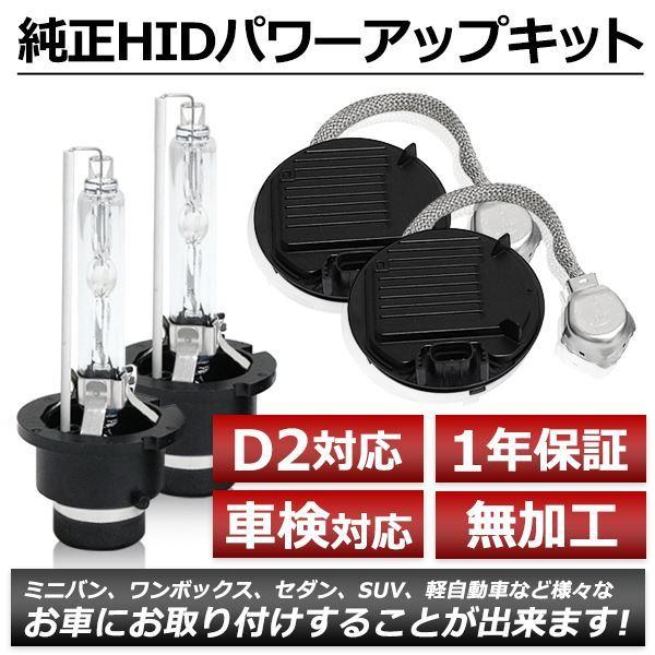D4S→D2変換 35W→55W化 純正交換 パワーアップ バラスト HIDキット