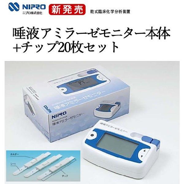 酵素分析装置 ニプロの唾液アミラーゼモニター本体＋チップ20枚セット
