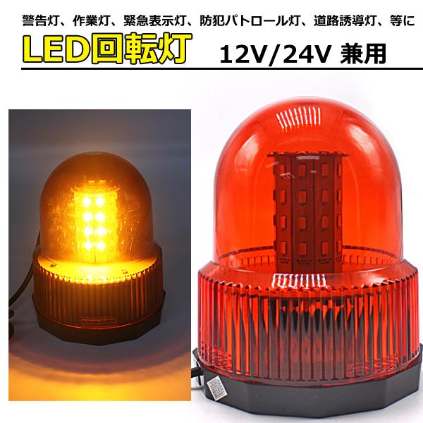 回転灯 LED 黄色 パトランプ 12V/24V フラッシュライト 作業灯 警告灯
