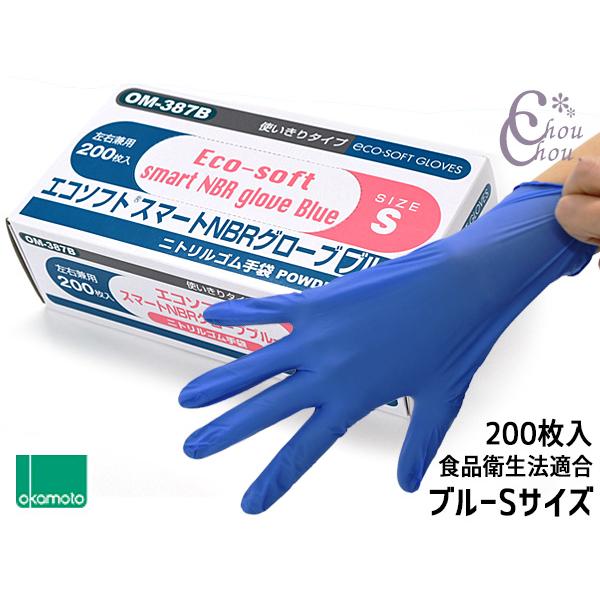 オカモト ニトリル手袋 200枚入 Sサイズ 左右兼用 エコソフト グローブ