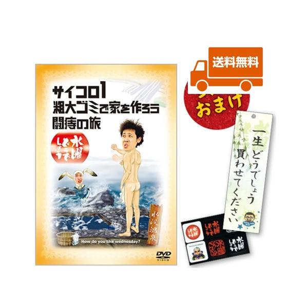 新品・特典オマケ付】水曜どうでしょうDVD第2弾 サイコロ1 粗大ゴミで