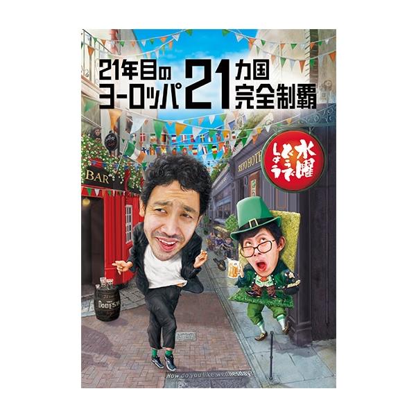 DVD】水曜どうでしょう第35弾「21年目のヨーロッパ21ヵ国完全制覇
