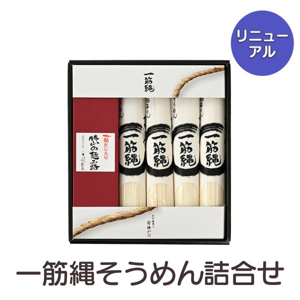 SW3 一筋縄半なまそうめん詰合せ一筋縄 ギフト 高級 お中元 お歳暮 御