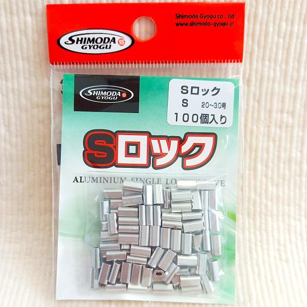 Sロック サイズS 20〜30号用 業務用100個入 下田漁具 アルミ ミニ