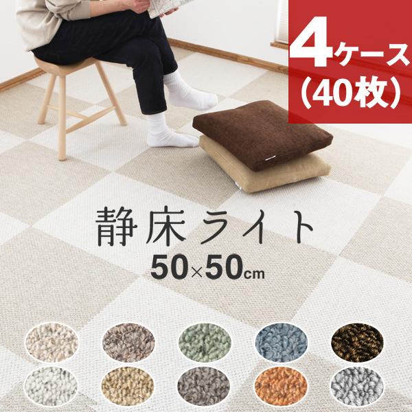 防音カーペット 静床ライト 4ケースセット（40枚） 50×50cm 全10色
