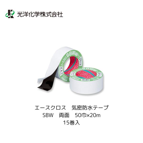 光洋化学 エースクロス SBW 50巾×20m 両面 20個入 箱買い 気密防水