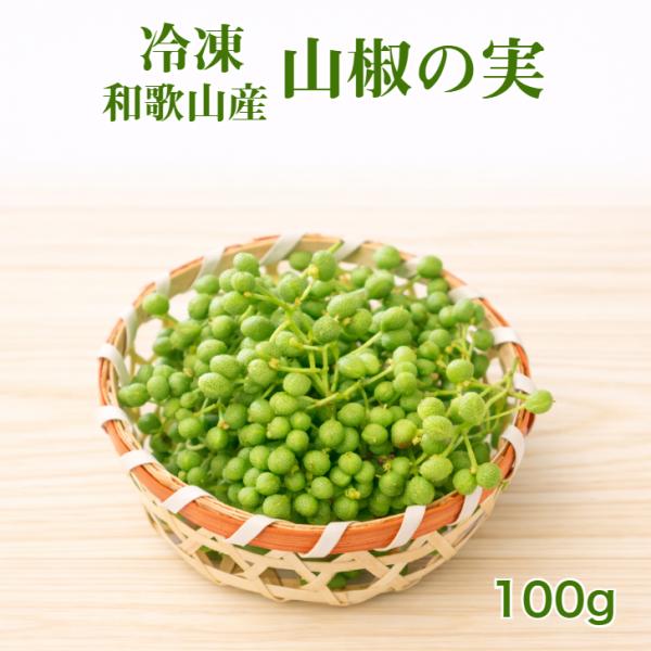 冷凍 山椒の実・ぶどう実山椒/朝倉山椒 100g/令和7年産 和歌山産【実