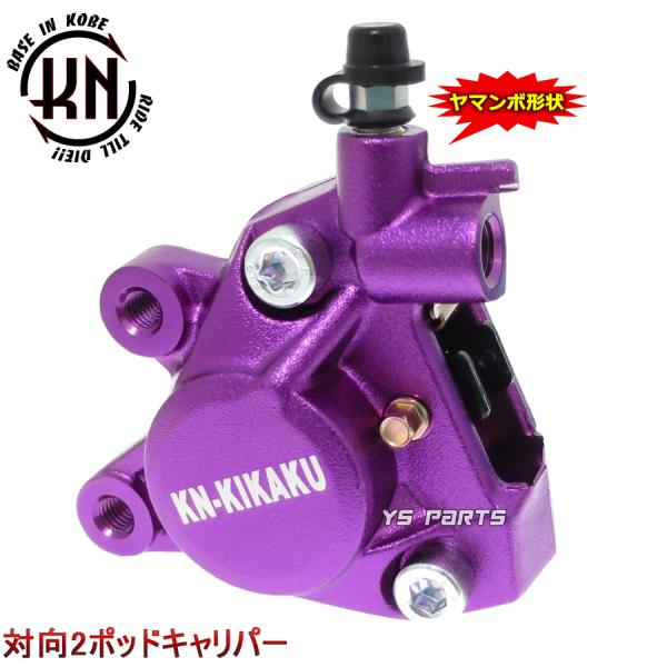 正規品 対向2POD KNヤマンボキャリパー紫スーパーディオSR スーパー