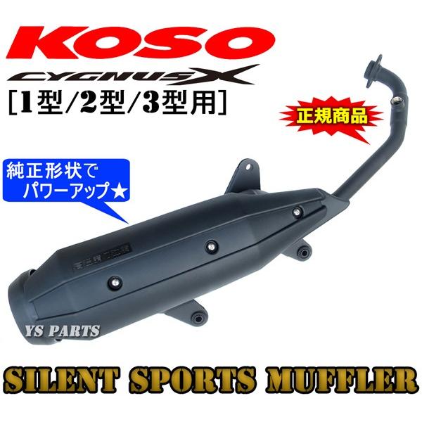 正規品 純正形状でパワーUP！KOSO通勤快速サイレントマフラーシグナスX