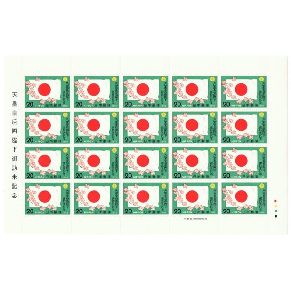 記念切手 天皇皇后両陛下御訪米記念 日本国旗とはなみずき 昭和50年