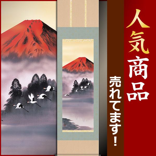 掛軸 (掛け軸) 赤富士飛鶴 北山歩生 尺三立 約横44.5×縦164cm b223-19