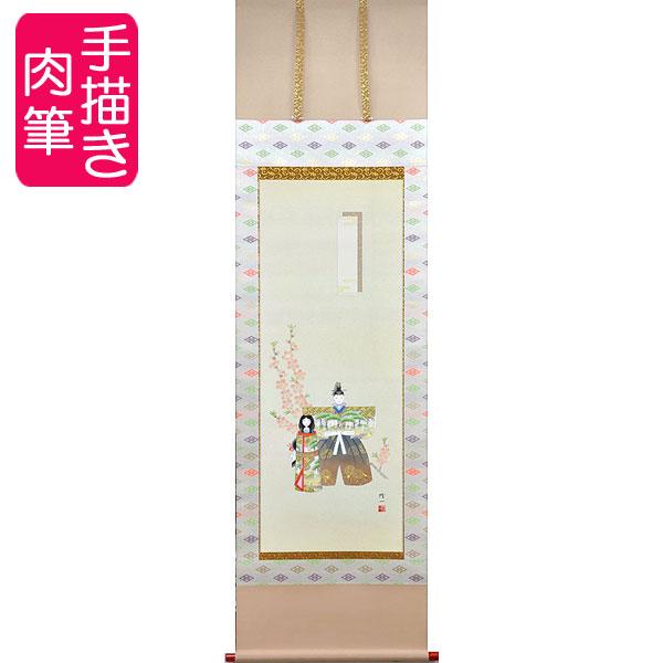 お雛様掛軸 (掛け軸) 篠原隆一 約横55×縦185cm k8301 お雛様 おひな様