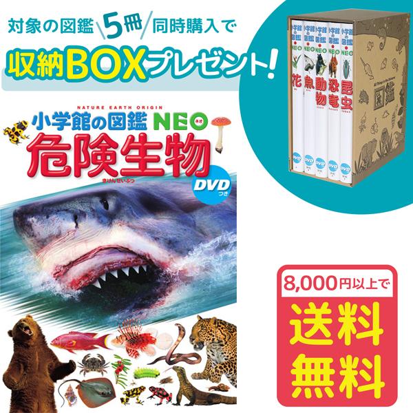 小学館の図鑑NEO 危険生物 DVDつき（収納BOX付・送料無料・条件有