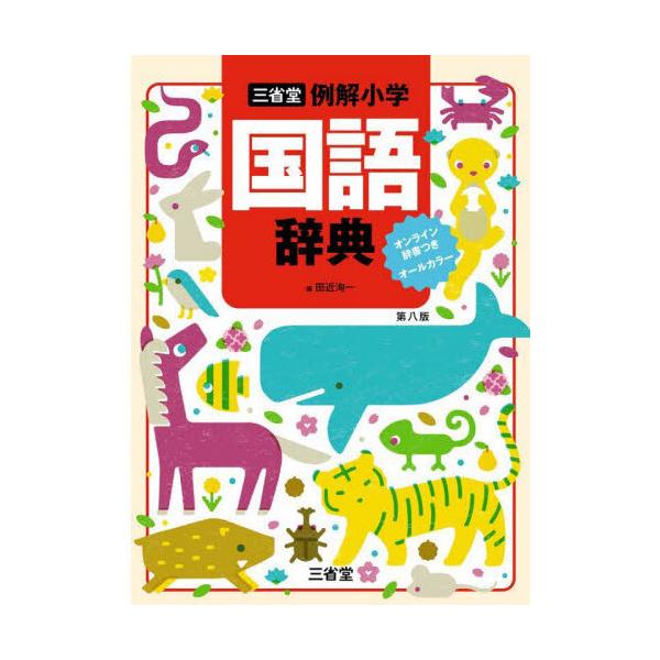 例解小学国語辞典 第八版 オンライン辞書 : 有隣堂ヤフーショッピング