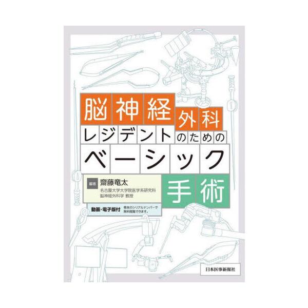 脳神経外科レジデントのためのベーシック手術 : 有隣堂ヤフー