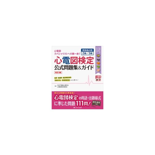 心電図検定公式問題集＆ガイド-受検者必携!2級／3級 改訂3版 : 有隣堂