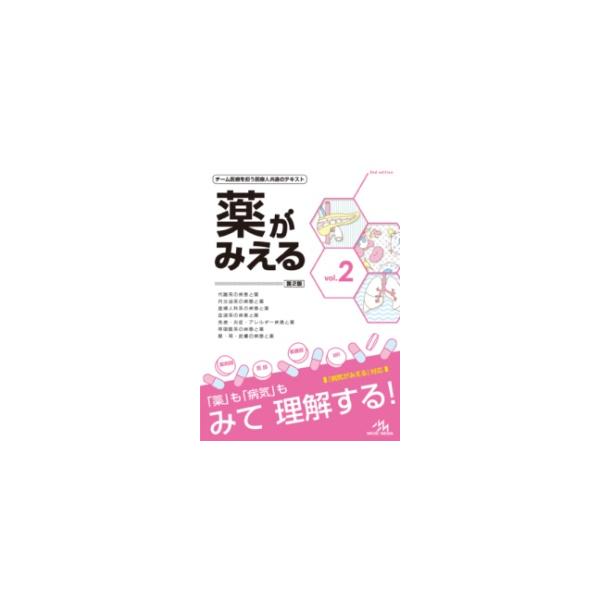 薬がみえる vol.2 第2版 : 有隣堂ヤフーショッピング店 - 通販 - Yahoo