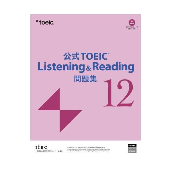 公式TOEIC Listening & Reading問題集 12 : 有隣堂ヤフーショッピング