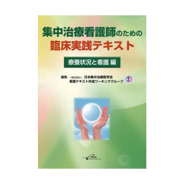 集中治療看護師のための臨床実践テキスト 療養状況と看護編 : 有隣堂