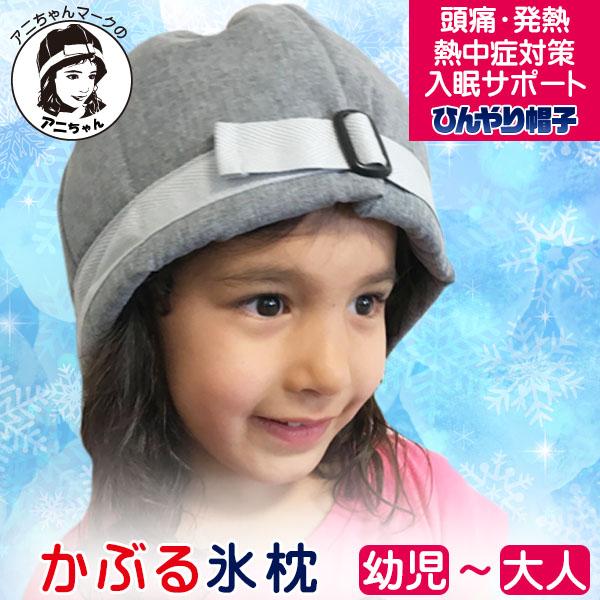 帽子 暑さ対策 本体+冷却ジェルセット アニちゃんマークのひんやり帽子