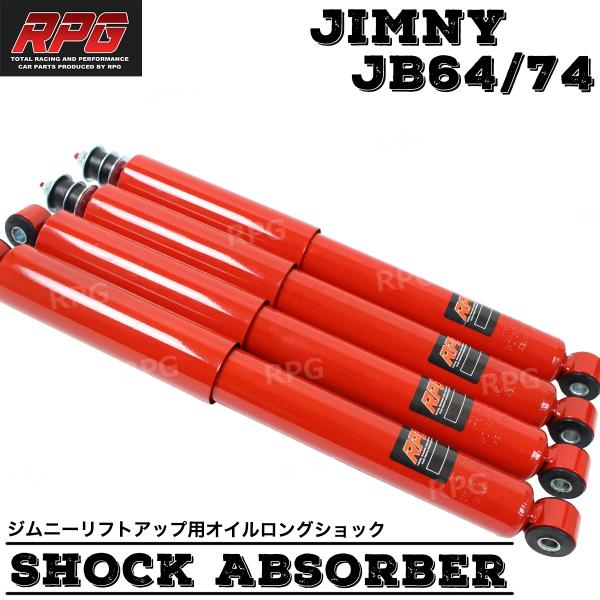 ジムニー JB64/JB74 リフトアップ用 ロング ショック 1台分 赤