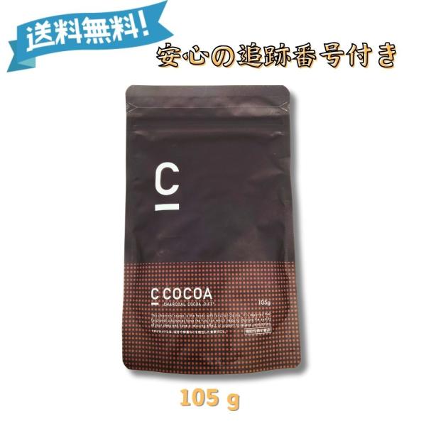 爆買WEEK□限定クーポン発行』C COCOA チャコールココアダイエット105g