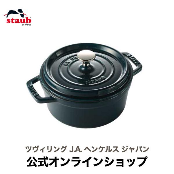 ピコ・ココット STAUB ラウンド 18cm ラ・メール : ZWILLING・STAUB