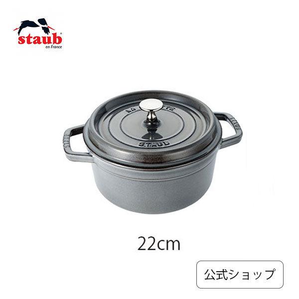 Staub（ストウブ） 鍋 22cm ピコ・ココット ラウンド グレー 生涯保証
