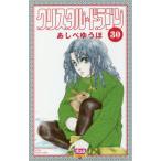 クリスタル☆ドラゴン 30 （BONITA COMICS） あしべゆう
