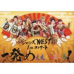 ジャニーズwest dvd ： 通販・価格比較 [最安値.com]