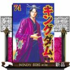 キングダム 74 （ヤングジャンプコミックス） 原泰久／著 集英社