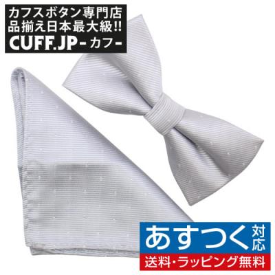 カフス ボタン 蝶ネクタイのCUFF - 蝶ネクタイ＆チーフ セット｜Yahoo