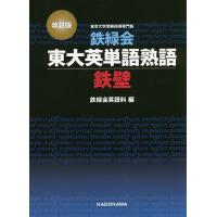 鉄緑会東大英単語熟語鉄壁/鉄緑会英語科 : bookfanプレミアム - 通販